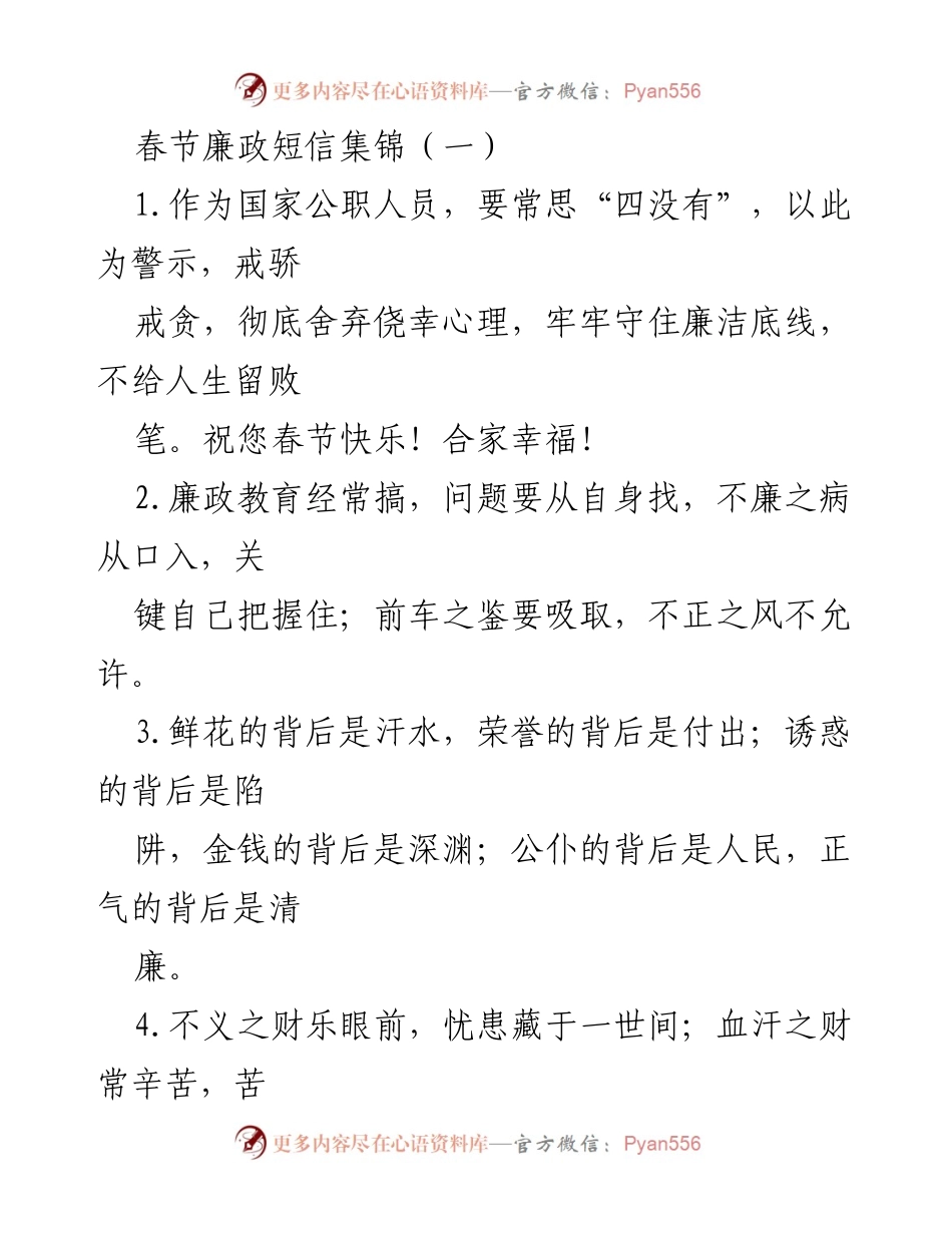 [发言] 春节廉政教育 - 春节期间公职人员廉洁自律的重要性与警示.docx_第1页