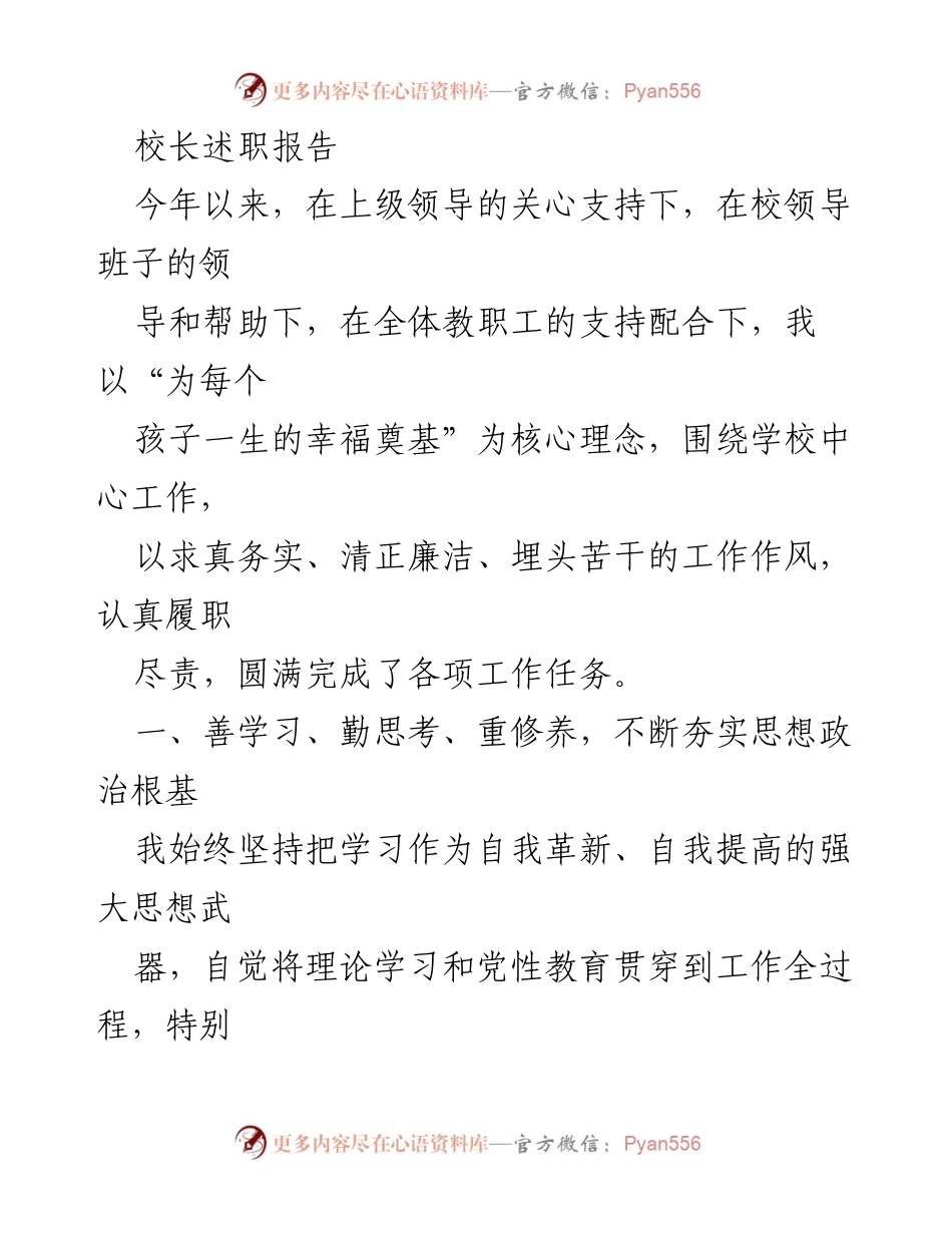 [发言] 校长述职 - 校长述职报告：践行教育使命，推动学校发展.docx_第1页