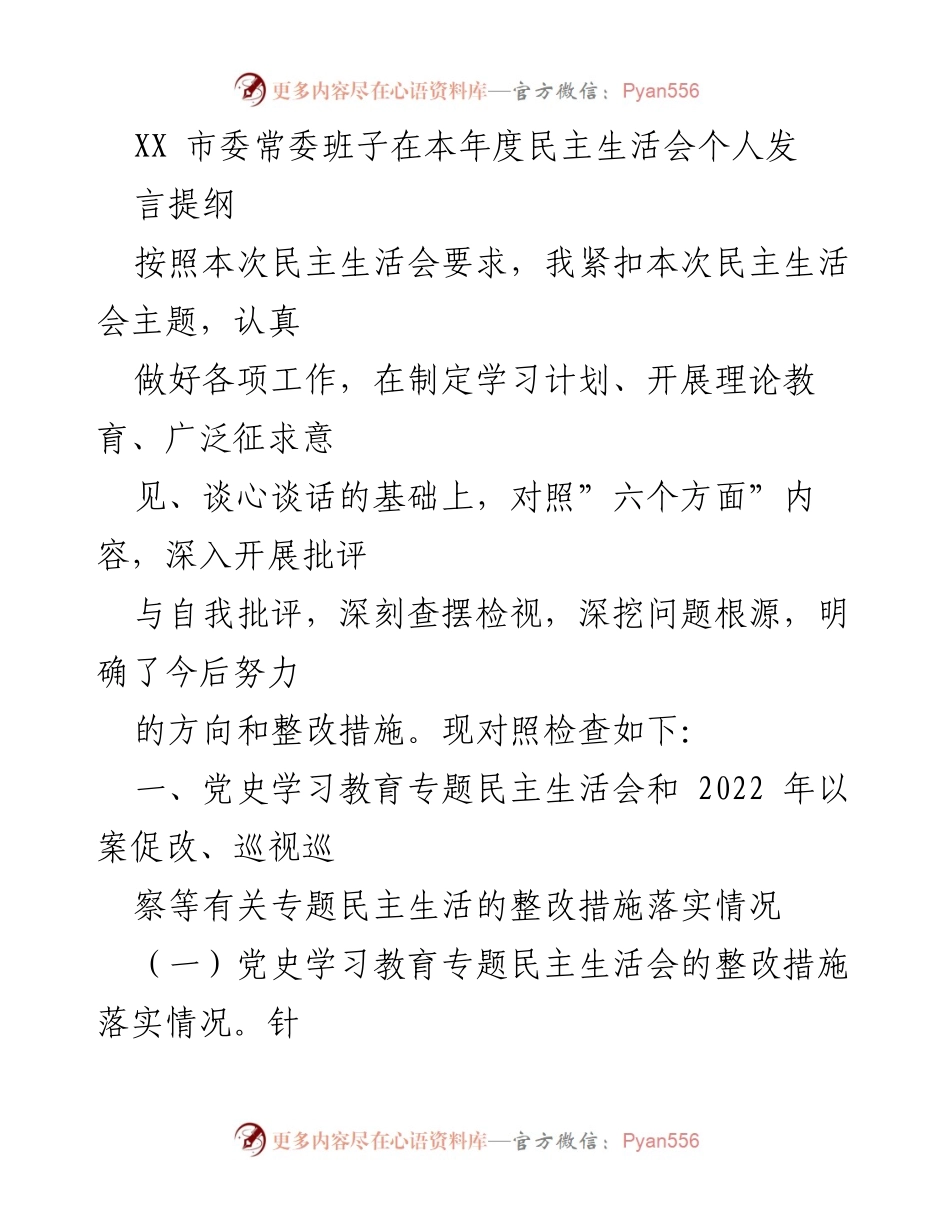[发言] 民主生活会 - XX 市委常委班子年度民主生活会个人发言提纲.docx_第1页