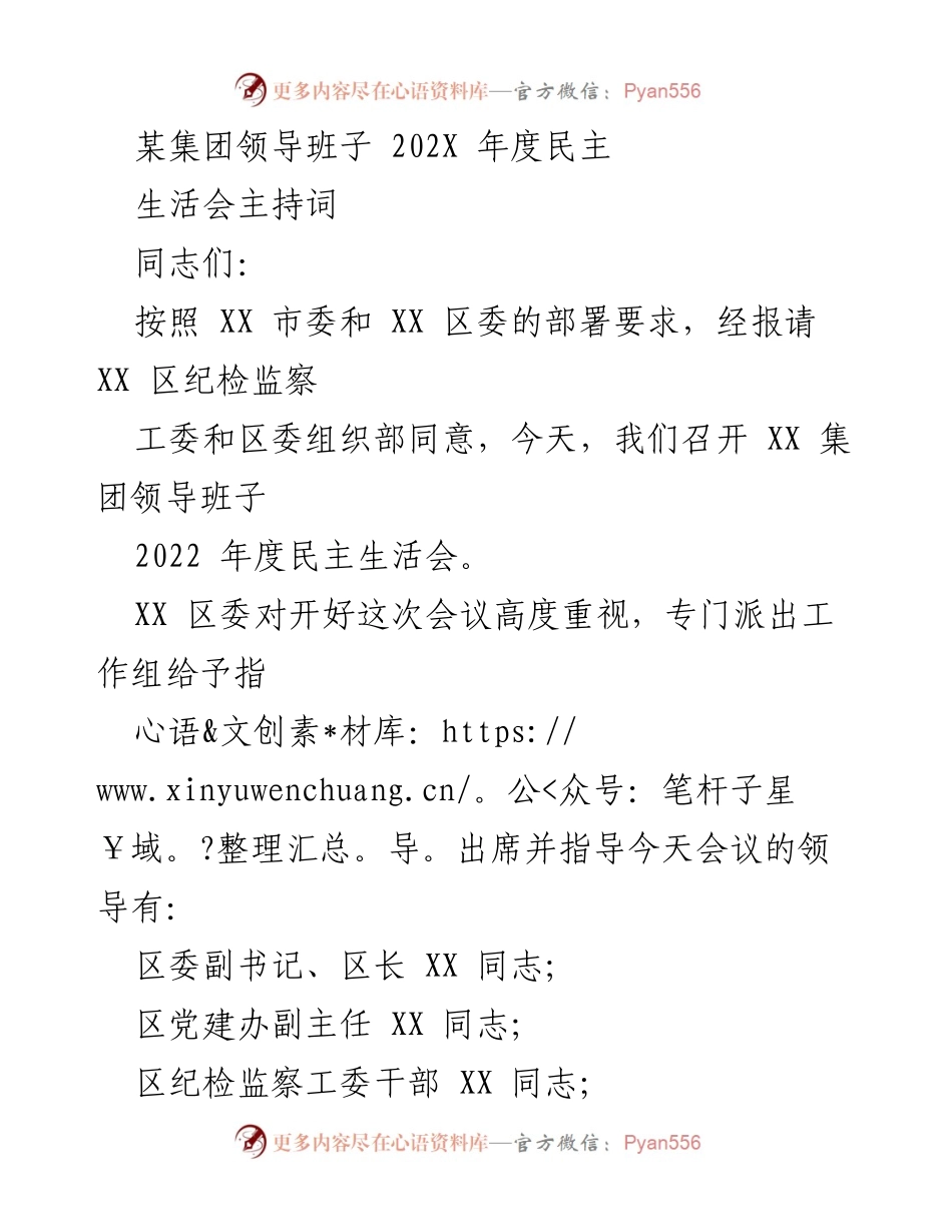 [发言] 民主生活会 - XX集团领导班子2022年度民主生活会主持词.docx_第1页