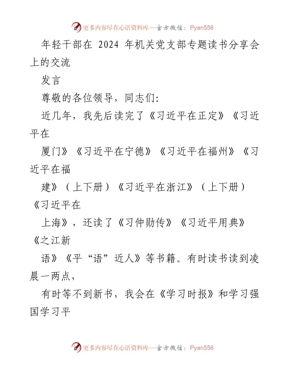 [发言] 机关党支部专题读书分享会 - 年轻干部的读书体会与奋斗精神分享.docx_第1页