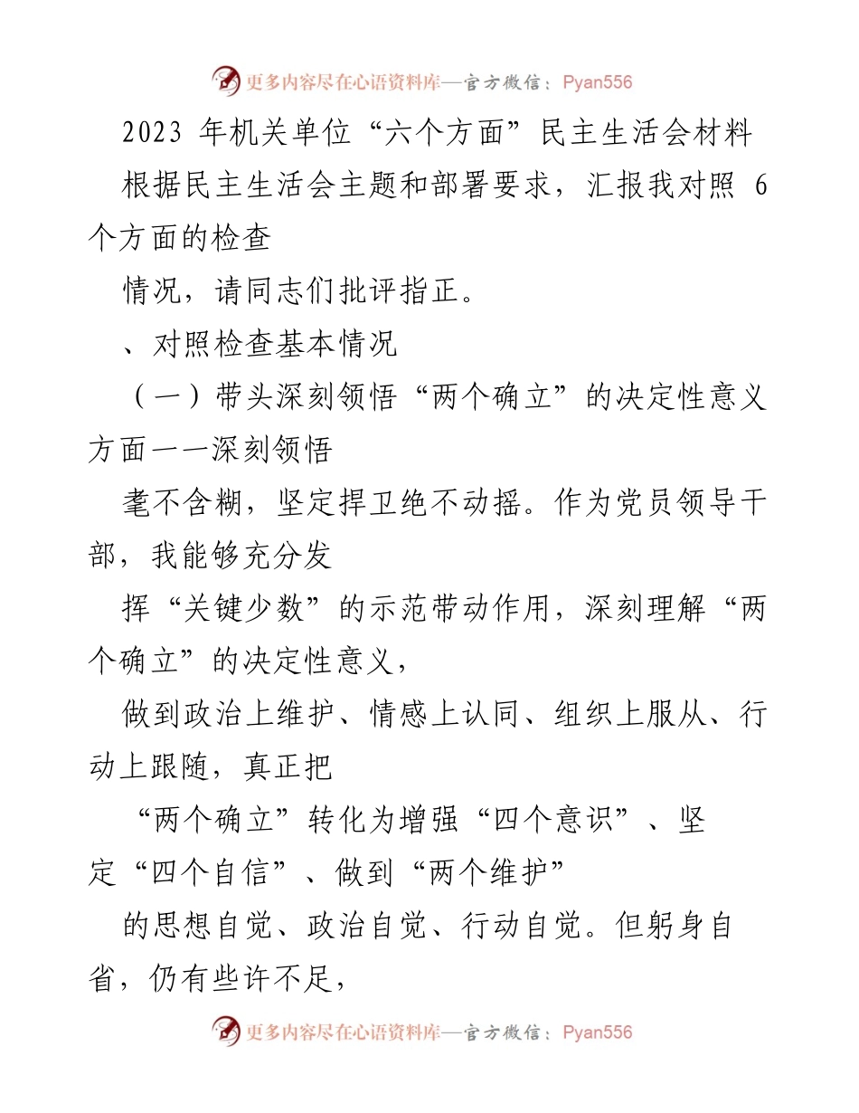 [发言] 机关单位民主生活会 - 2023年机关单位民主生活会对照检查发言材料.docx_第1页