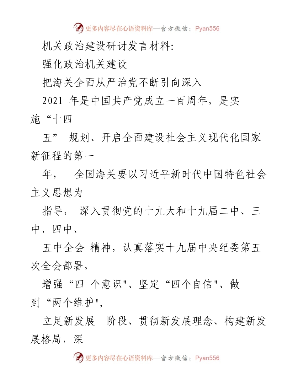 [发言] 机关政治建设研讨会 - 强化海关政治建设，推动全面从严治党.docx_第1页