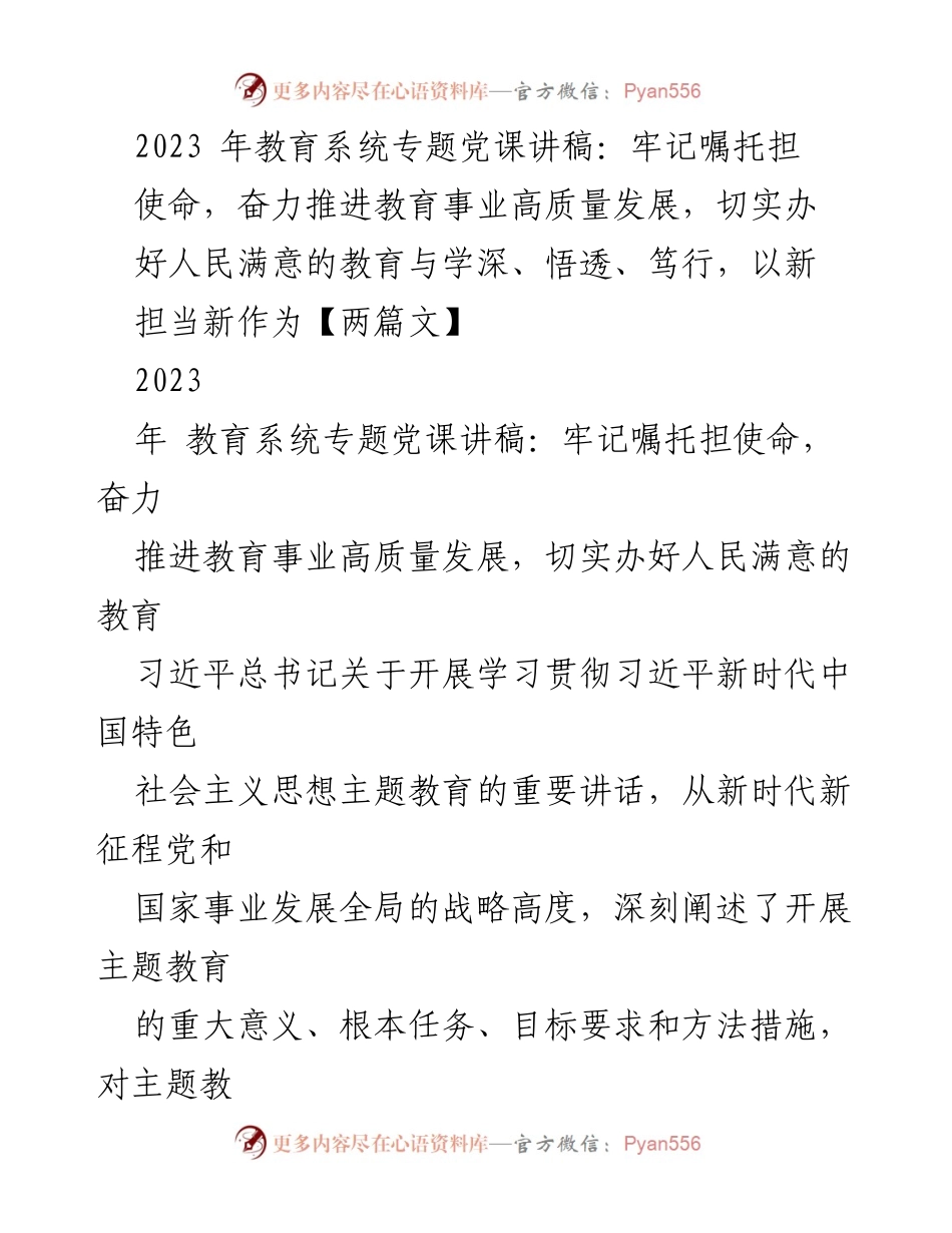 [发言] 教育系统党课 - 牢记使命，推进教育高质量发展.docx_第1页