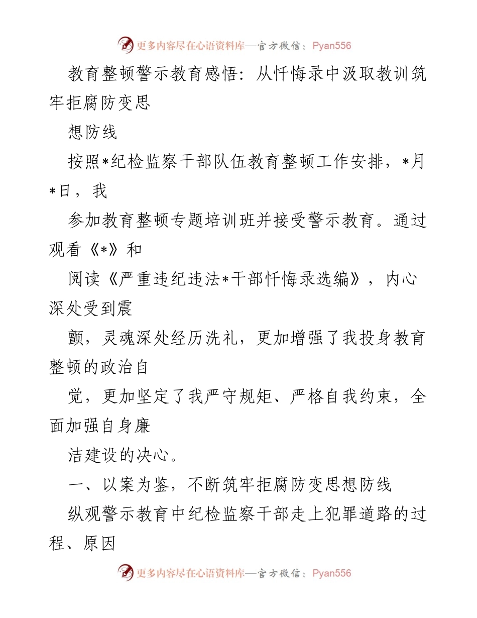 [发言] 教育整顿专题培训班 - 从忏悔录中汲取教训，筑牢拒腐防变思想防线.docx_第1页