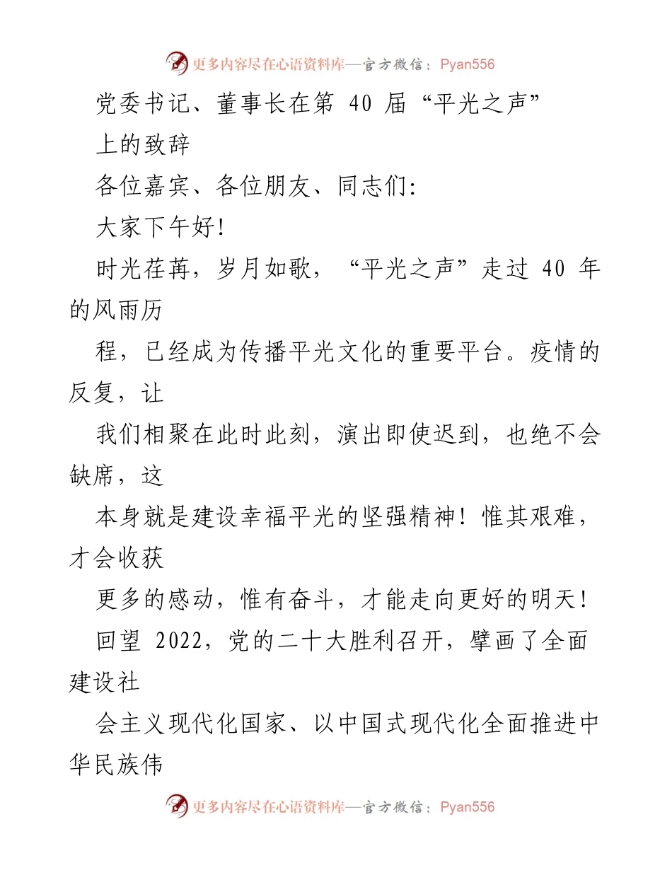 [发言] 文化活动 - 党委书记在第40届“平光之声”上的致辞.docx_第1页