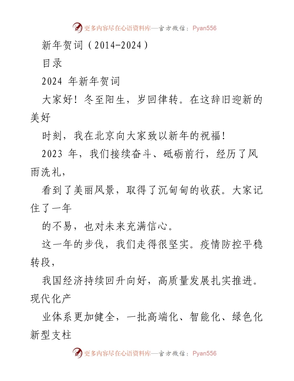 [发言] 新年庆祝 - 2024年新年贺词：展望未来，携手共进_1.docx_第1页