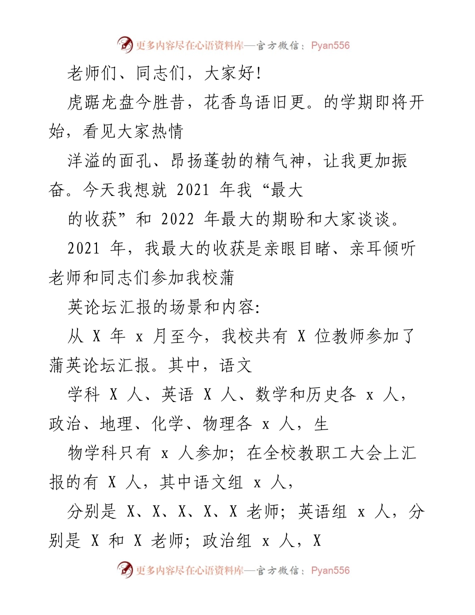 [发言] 新学期教师大会 - 2021年收获与2022年期盼的分享.docx_第1页