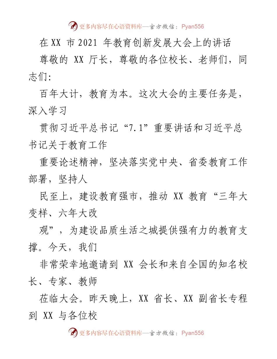 [发言] 教育创新发展大会 - 深入贯彻习近平总书记教育论述，推动XX市教育改革与发展.docx_第1页
