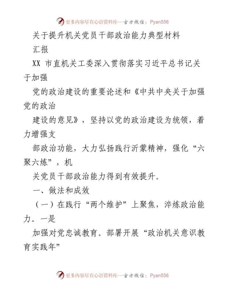 [发言] 机关党员干部政治能力提升会议 - 提升机关党员干部政治能力的实践与成效.docx_第1页