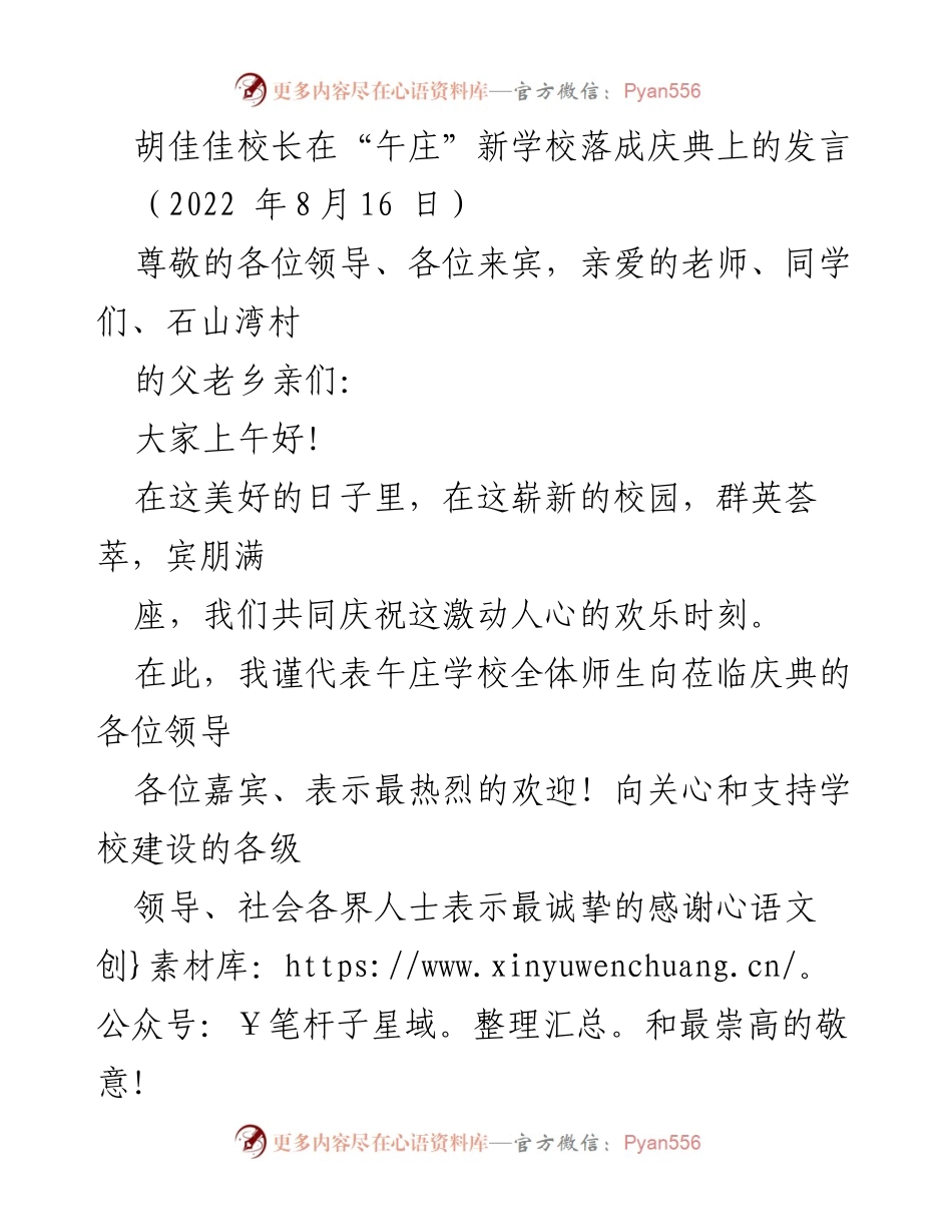 [发言] 新学校落成庆典 - 胡佳佳校长在午庄新学校落成庆典上的致辞.docx_第1页