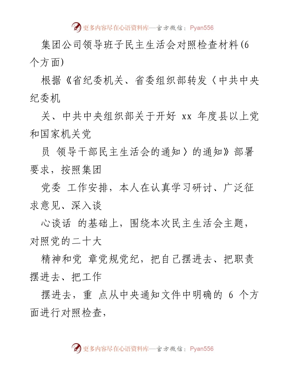 [发言] 民主生活会 - 个人对照检查材料总结_11.docx_第1页