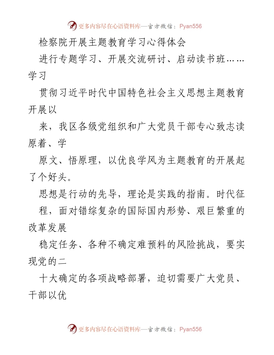 [发言] 检察院主题教育学习 - 强化优良学风，推动习近平思想入脑入心.docx_第1页