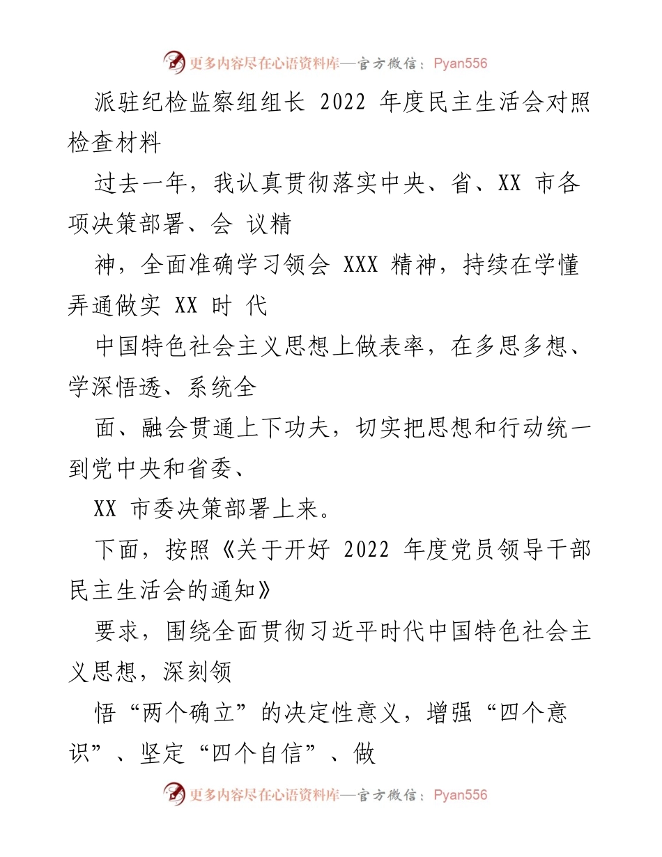 [发言] 民主生活会 - 2022年度纪检监察组组长对照检查发言材料.docx_第1页