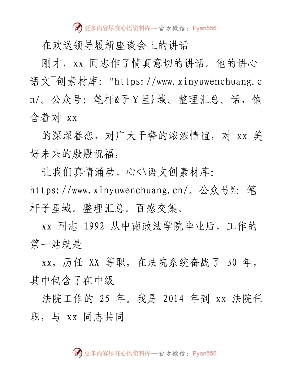 [发言] 欢送领导履新座谈会 - 感怀与祝福：致敬xx同志的奉献与成就.docx_第1页