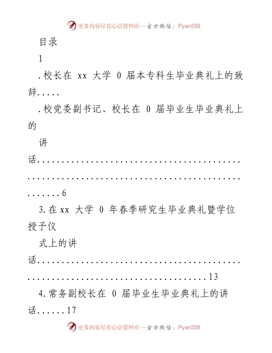[发言] 校长在xx大学0届毕业典礼上的致辞.docx_第1页