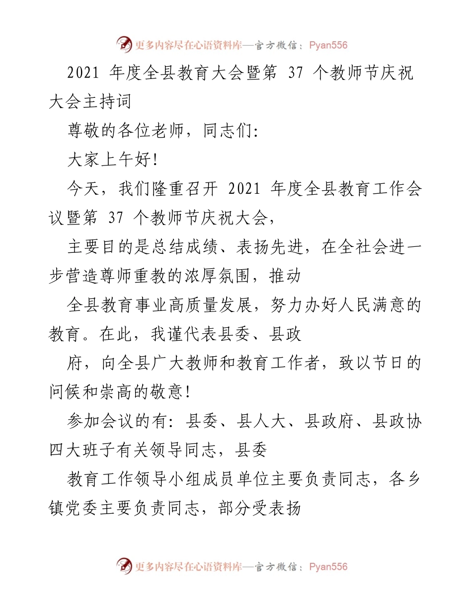 [发言] 教育大会 - 2021年度全县教育工作会议暨教师节庆祝大会主持词.docx_第1页