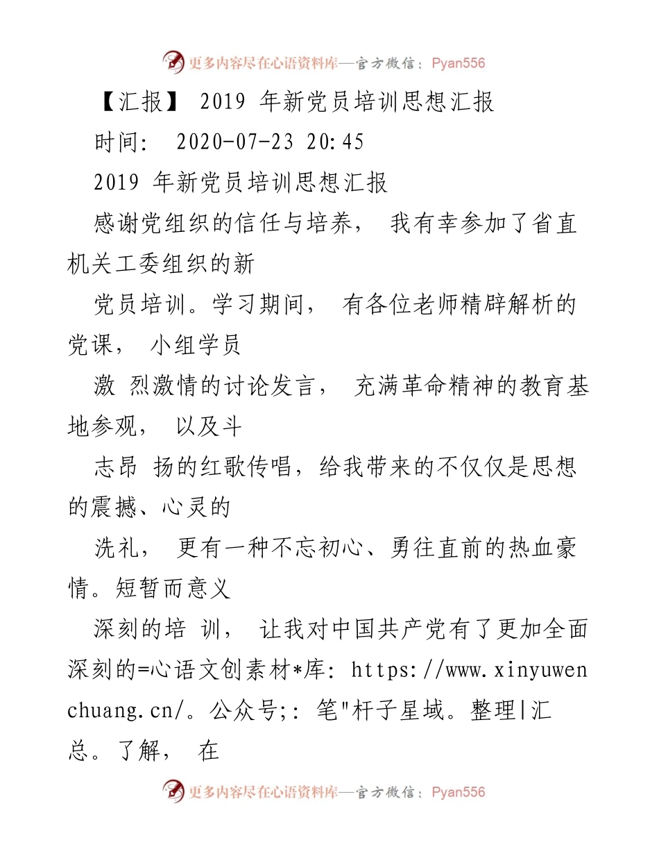 [发言] 新党员培训 - 2019年新党员培训思想汇报.docx_第1页