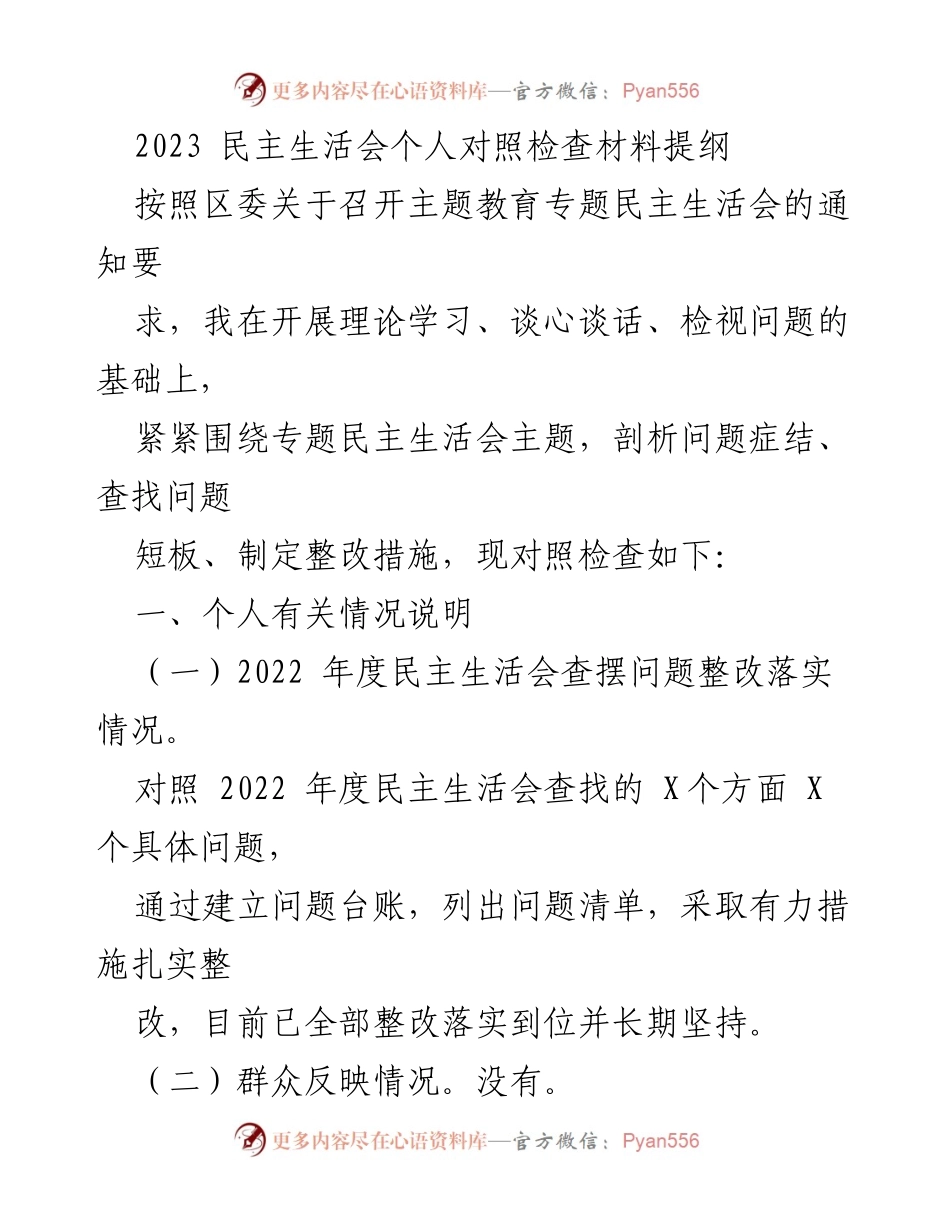 [发言] 民主生活会 - 2023年度个人对照检查材料分析与整改措施.docx_第1页