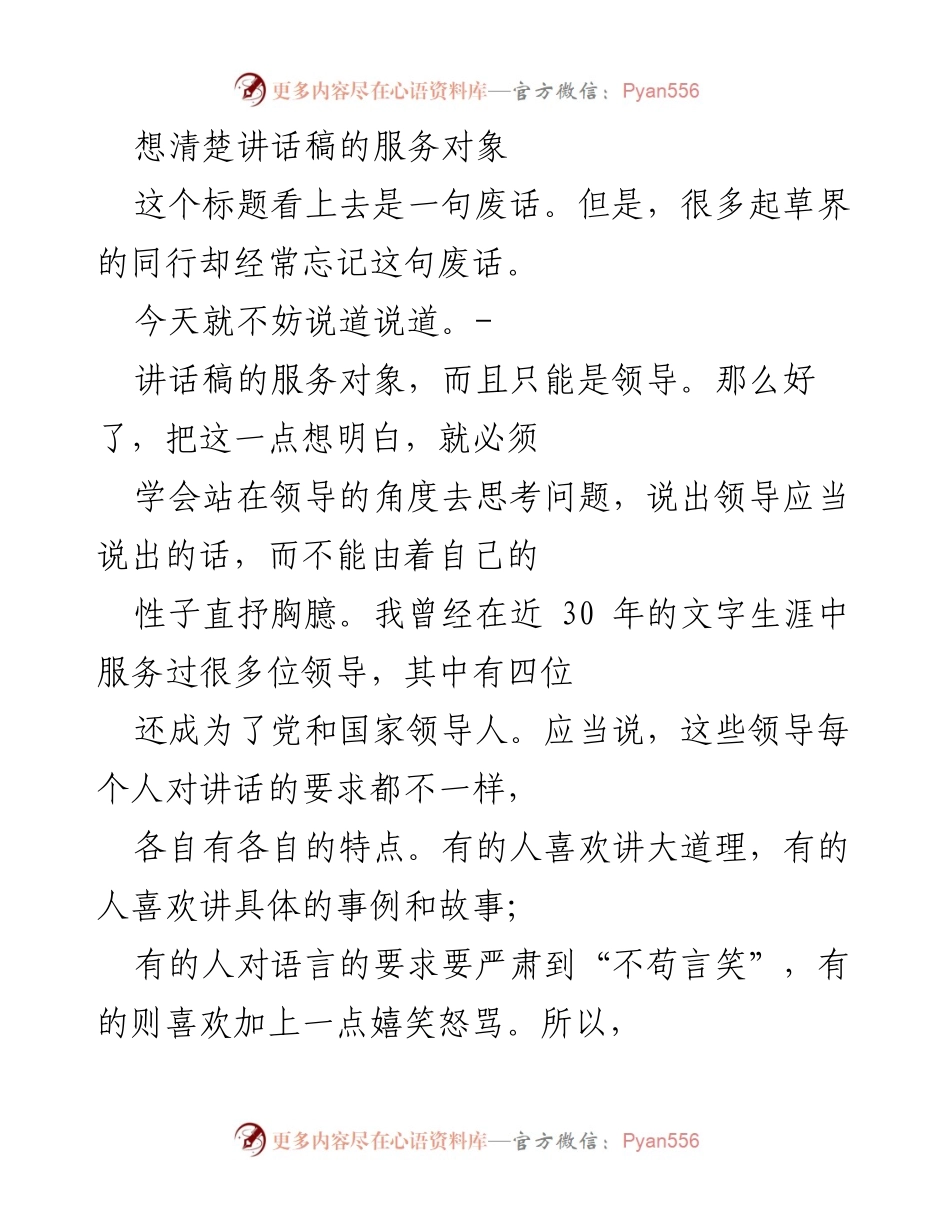 [发言] 文字工作者培训 - 如何准确把握领导讲话稿的服务对象.docx_第1页