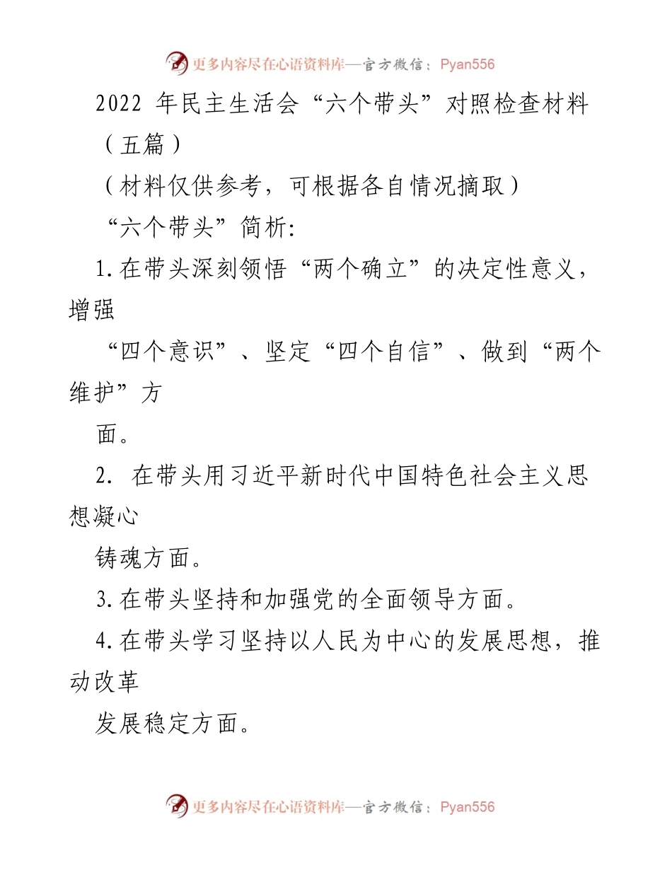 [发言] 民主生活会 - 2022年度民主生活会“六个带头”对照检查材料分析.docx_第1页