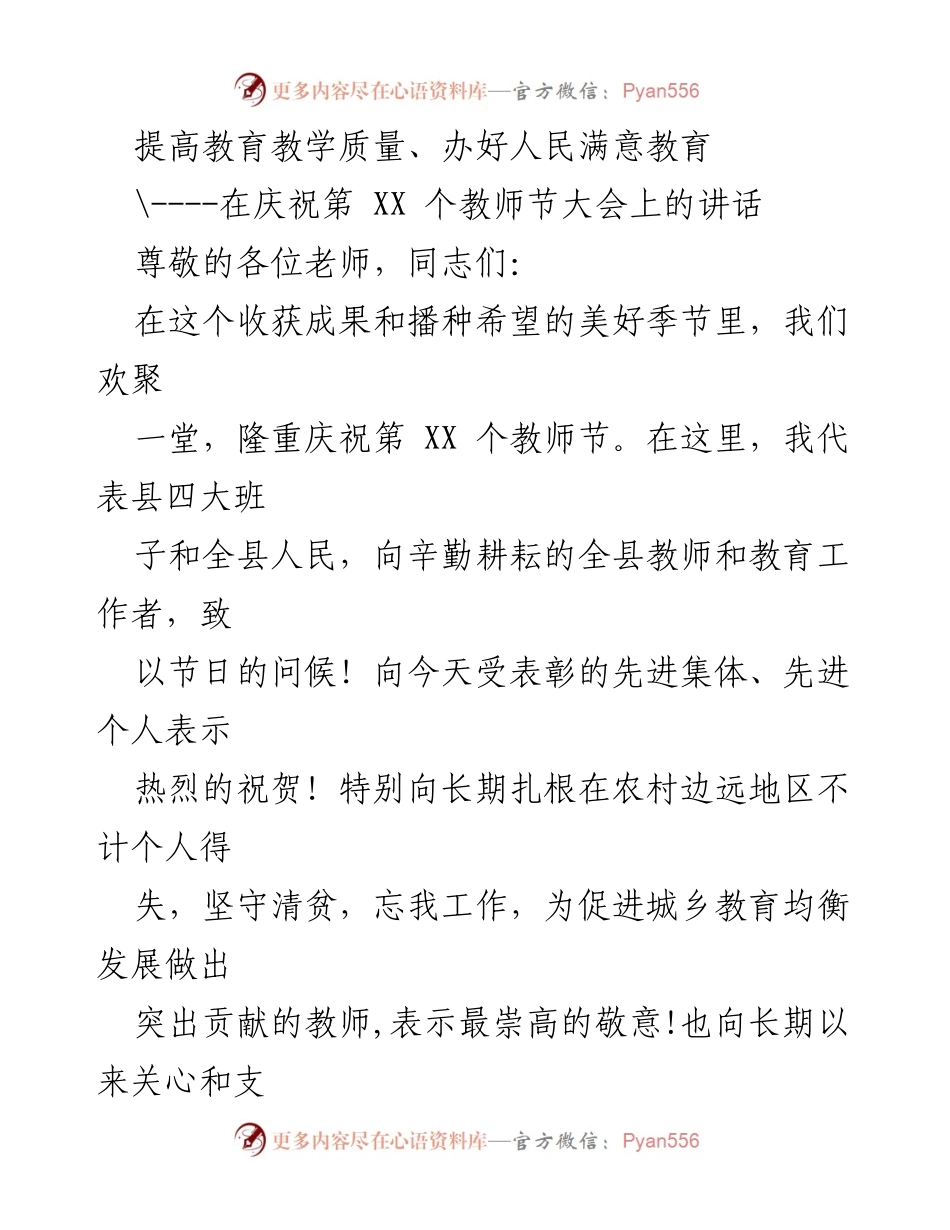 [发言] 教师节庆祝大会 - 提高教育教学质量，办好人民满意教育.docx_第1页