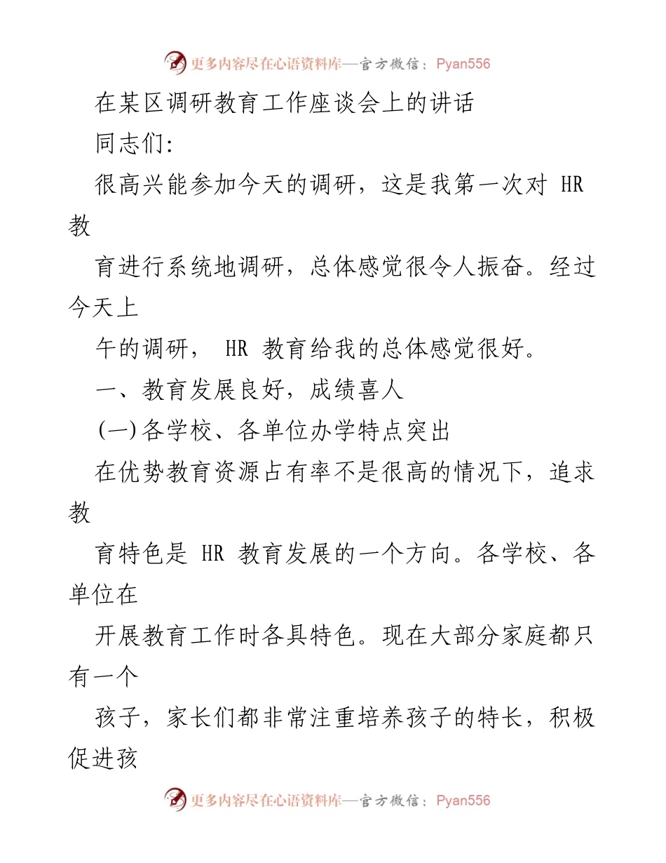 [发言] 教育工作调研座谈会 - 加快HR教育发展，助力优质教育均衡化.docx_第1页
