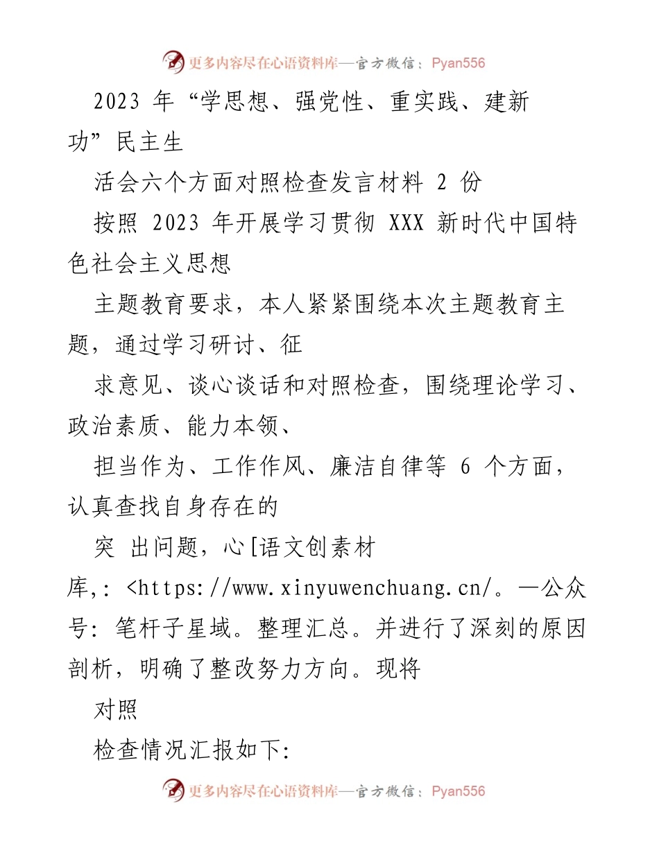 [发言] 民主生活会 - 2023年主题教育对照检查发言材料分析.docx_第1页