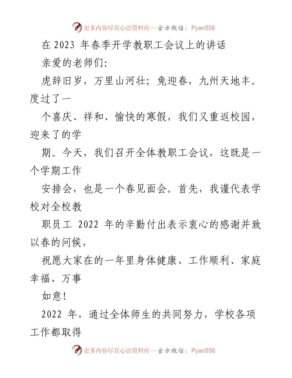 [发言] 教职工会议 - 2023春季开学教职工会议讲话.docx_第1页