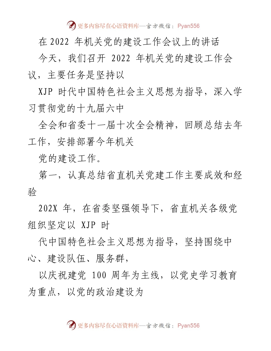 [发言] 机关党的建设工作会议 - 2022年机关党的建设工作总结与部署讲话.docx_第1页