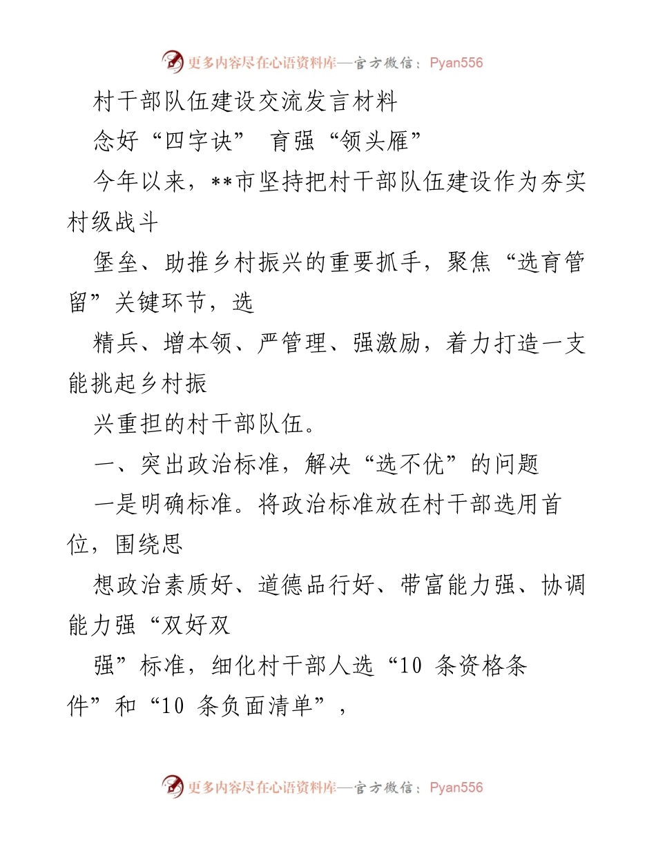 [发言] 村干部队伍建设交流 - 加强村干部队伍建设，助力乡村振兴.docx_第1页