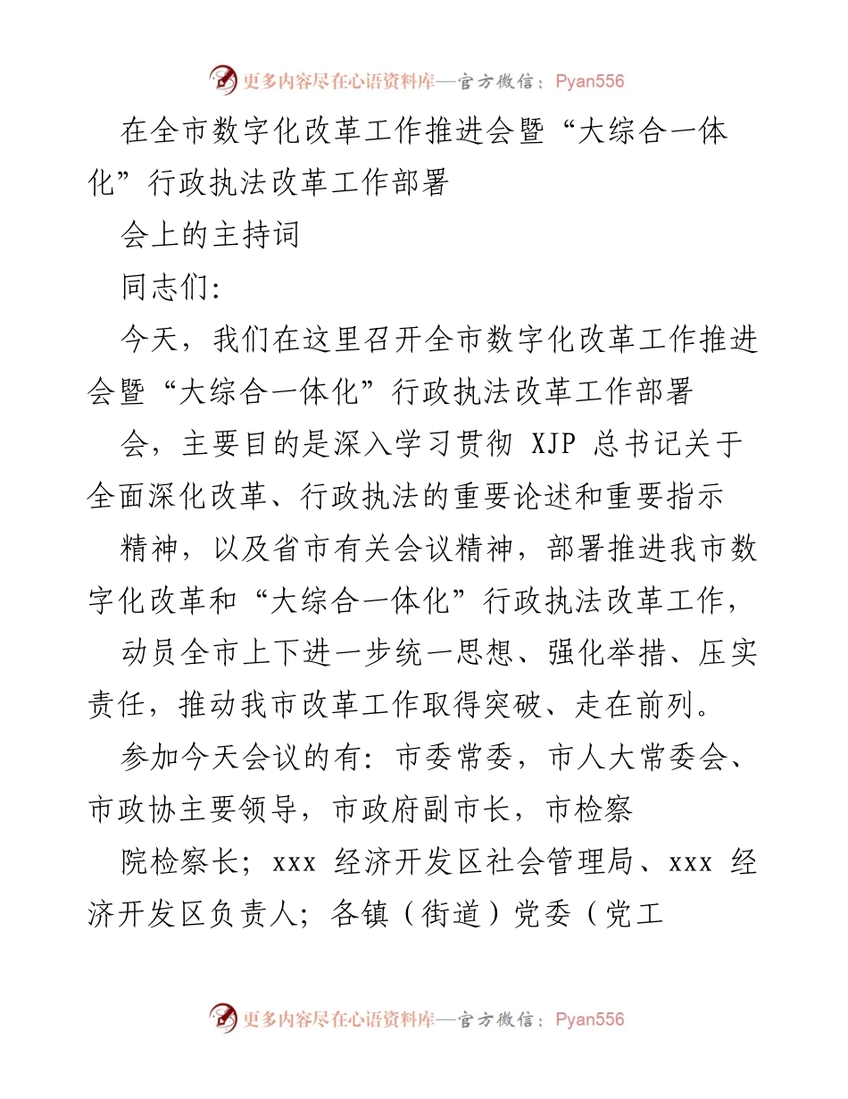 [发言] 数字化改革工作推进会 - 全市数字化改革与“大综合一体化”行政执法改革工作部署会议主持词.docx_第1页