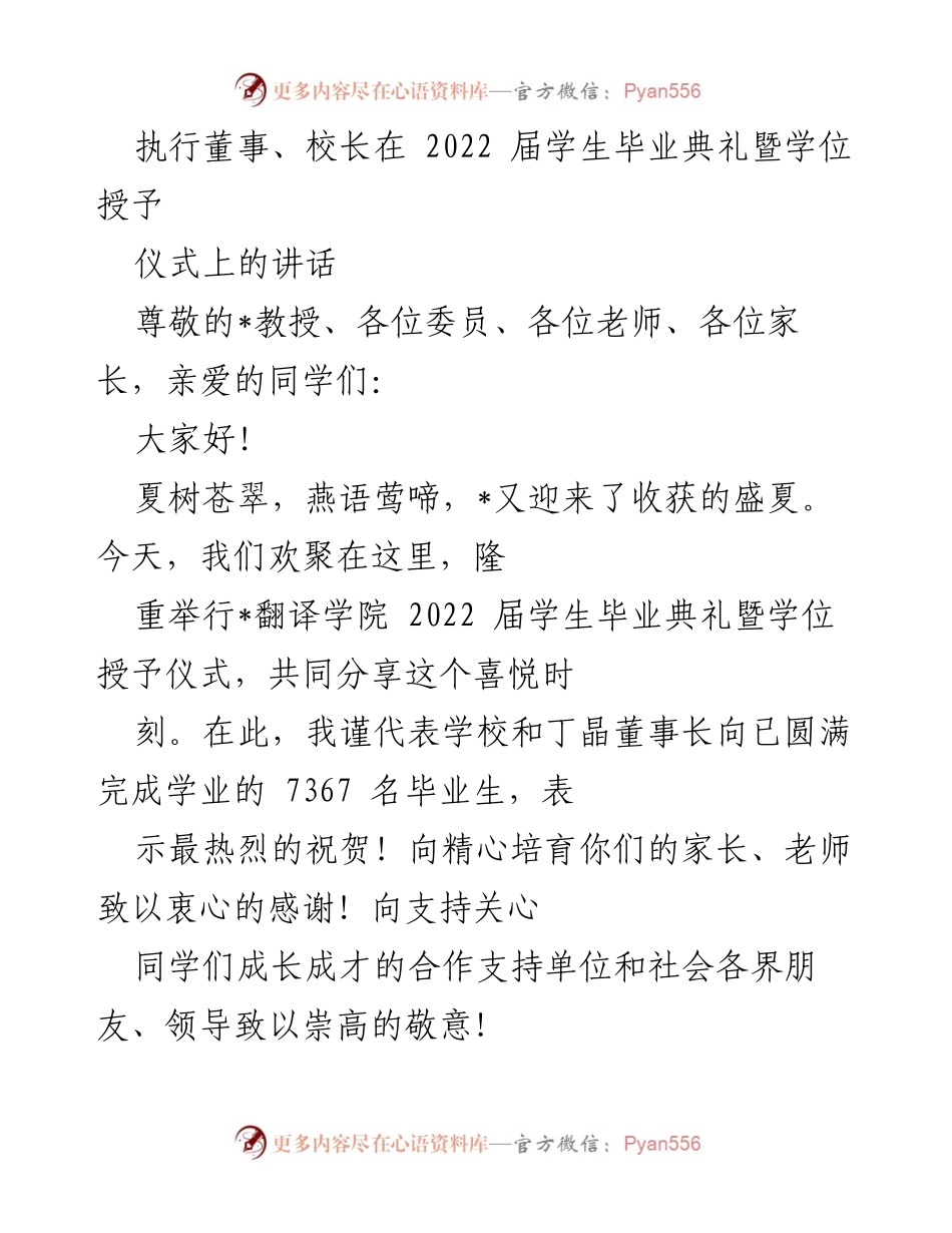 [发言] 毕业典礼 - 2022届学生毕业典礼暨学位授予仪式上的讲话.docx_第1页