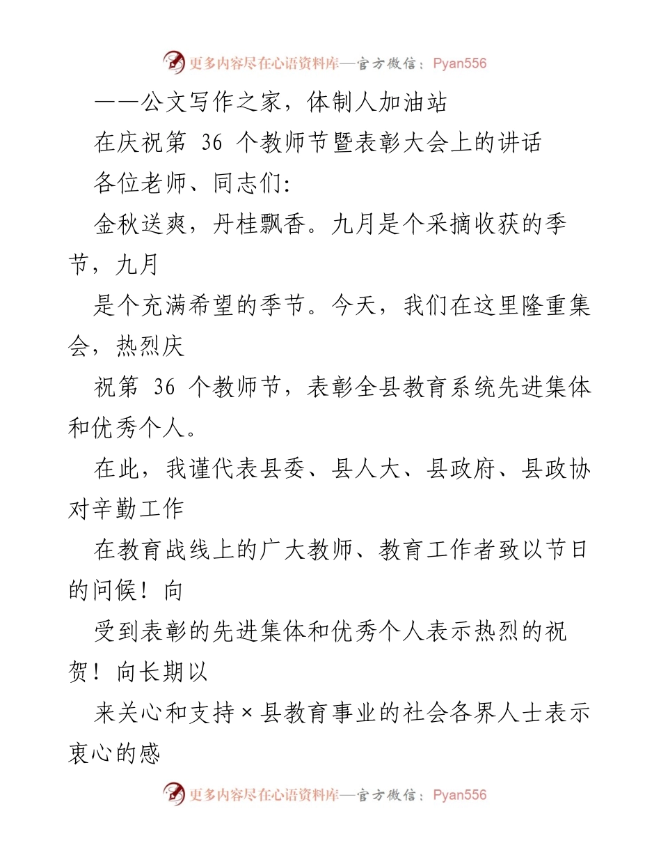 [发言] 教师节表彰大会 - 庆祝第36个教师节的讲话与教育成就总结.docx_第1页