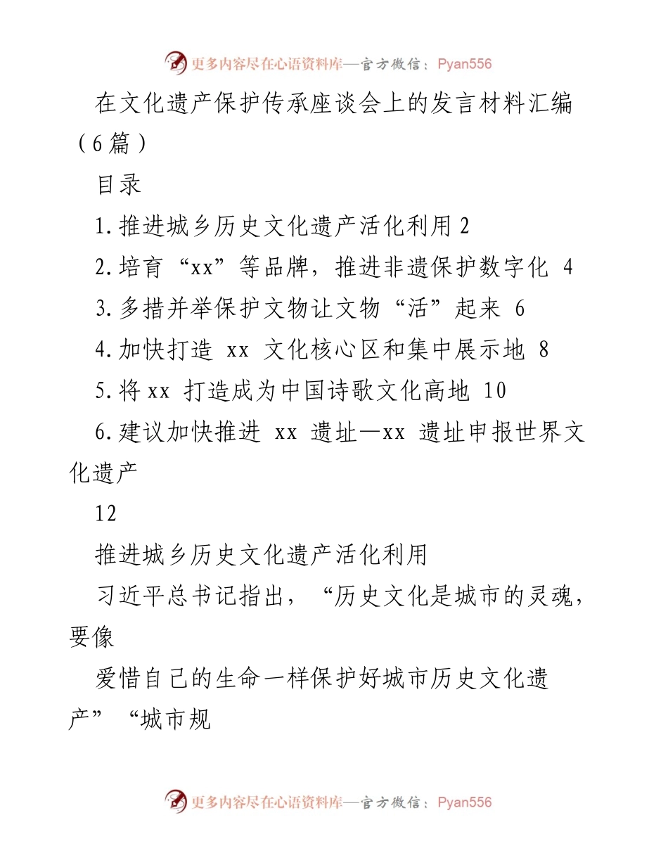 [发言] 文化遗产保护座谈会 - 传承与创新：推动城乡历史文化遗产活化利用.docx_第1页