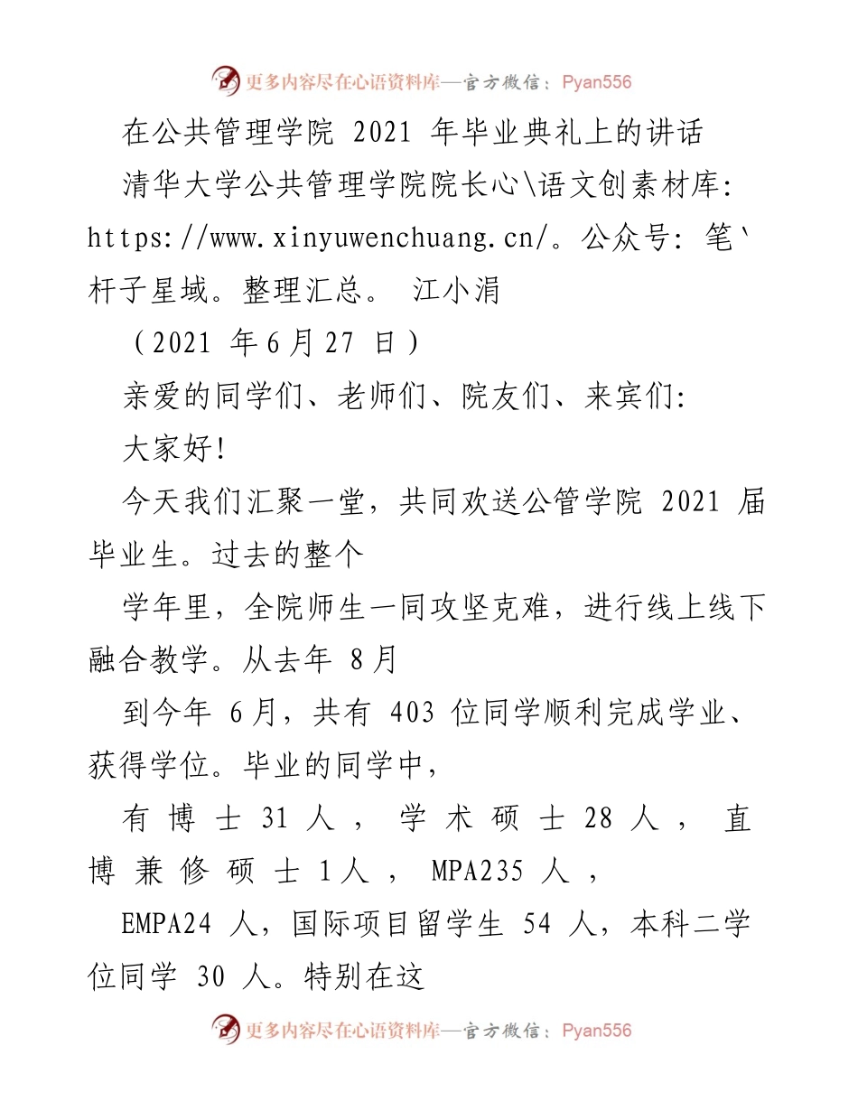 [发言] 毕业典礼 - 清华大学公共管理学院2021届毕业典礼讲话.docx_第1页