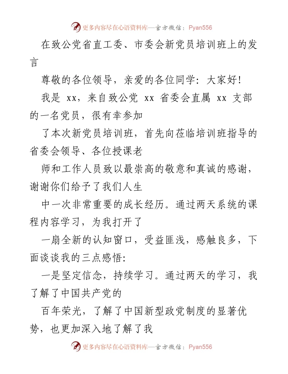 [发言] 新党员培训班 - 新党员的成长与使命感.docx_第1页