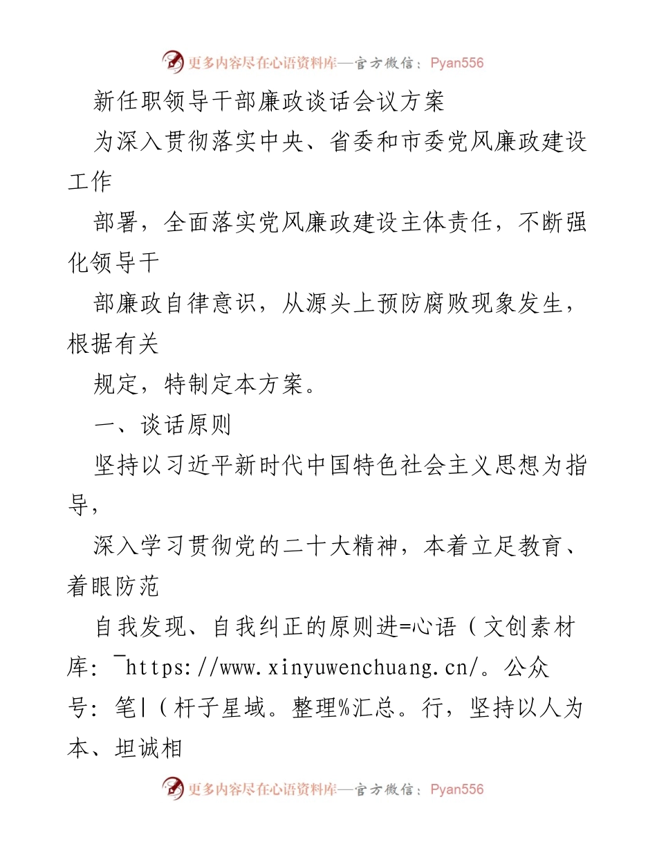 [发言] 新任职领导干部廉政谈话会议 - 新任职干部廉政教育谈话方案.docx_第1页