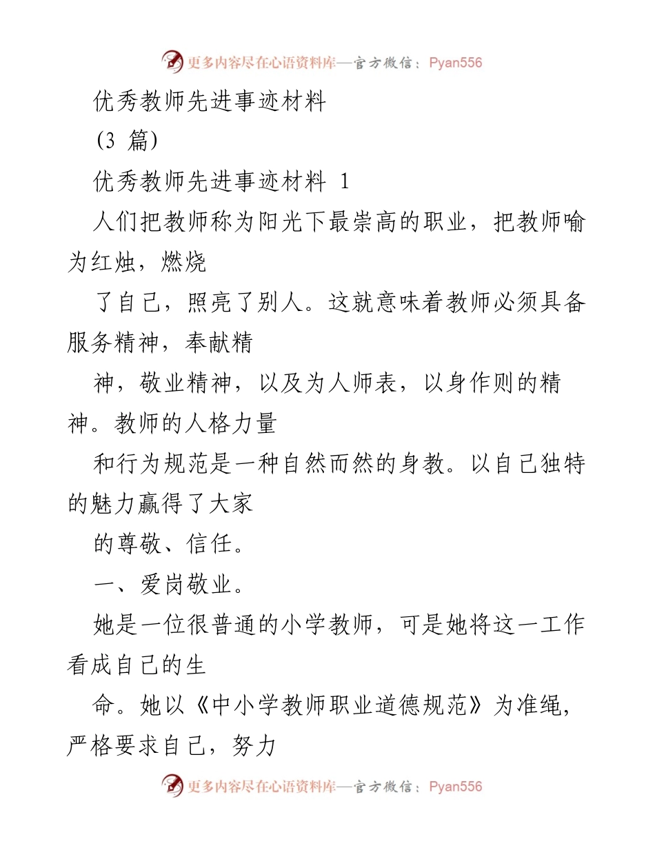 [发言] 教师表彰大会 - 优秀教师的奉献与成长之路.docx_第1页