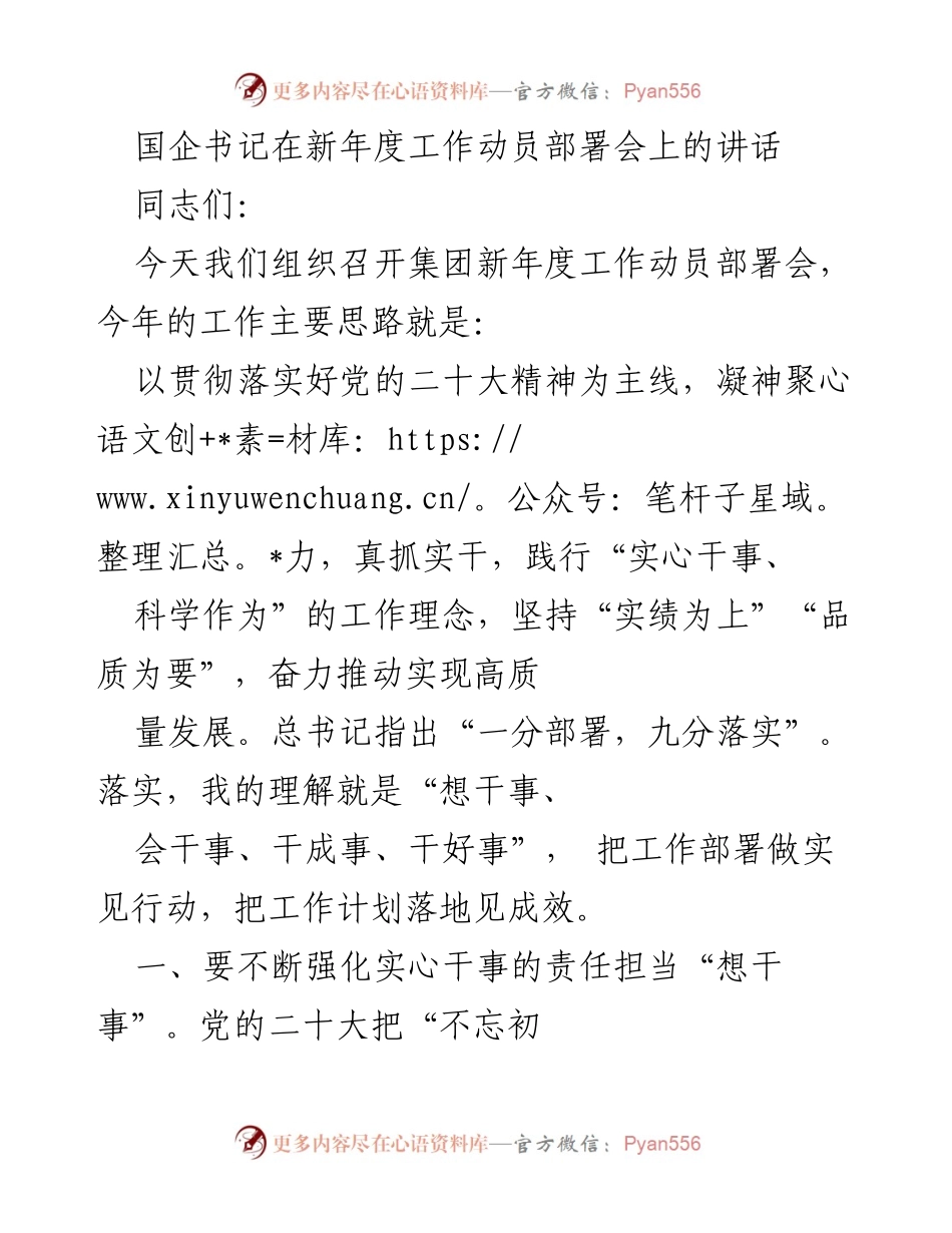 [发言] 新年度工作动员部署会 - 国企书记讲话：贯彻党的精神，推动高质量发展.docx_第1页