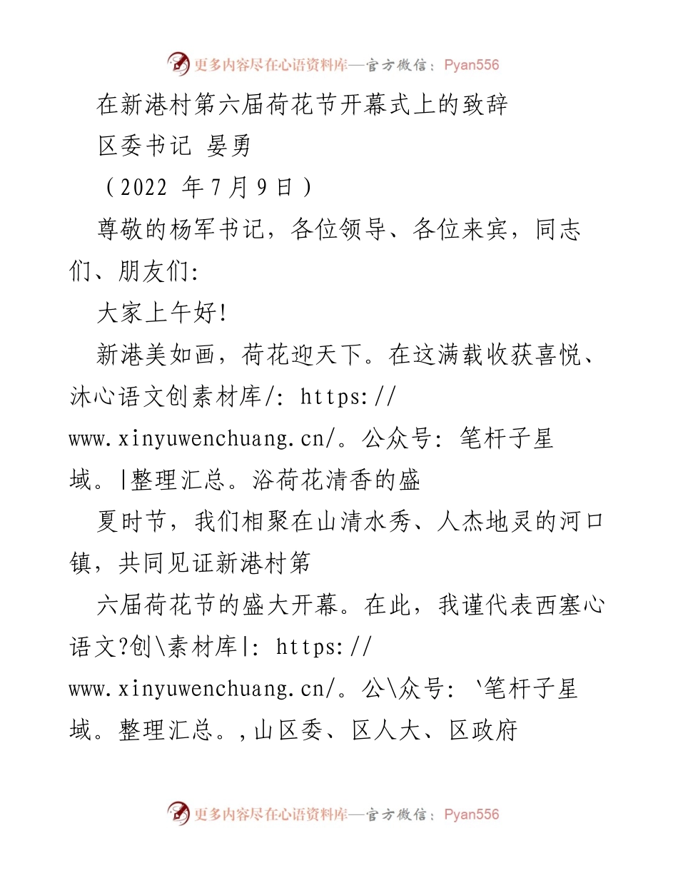 [发言] 新港村第六届荷花节开幕式 - 新港村荷花节：生态与经济的双赢之路.docx_第1页