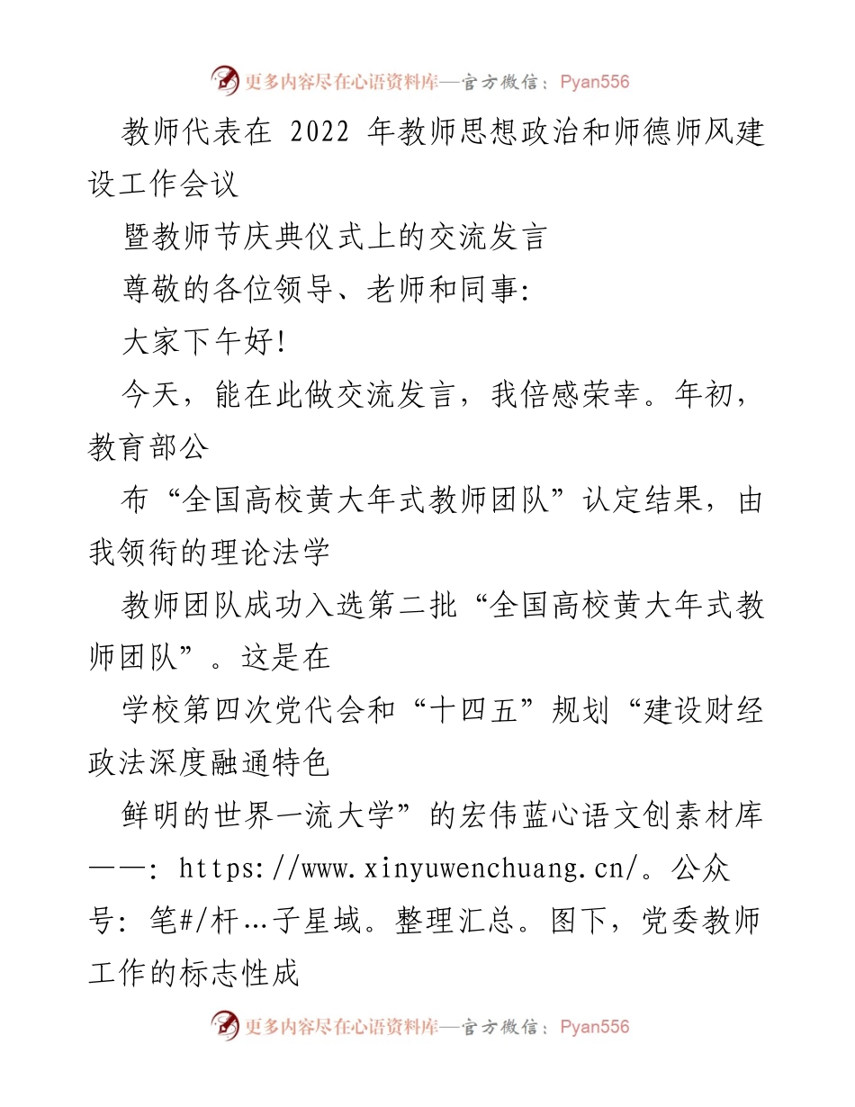 [发言] 教师思想政治和师德师风建设工作会议 - 教师团队的使命与传承.docx_第1页