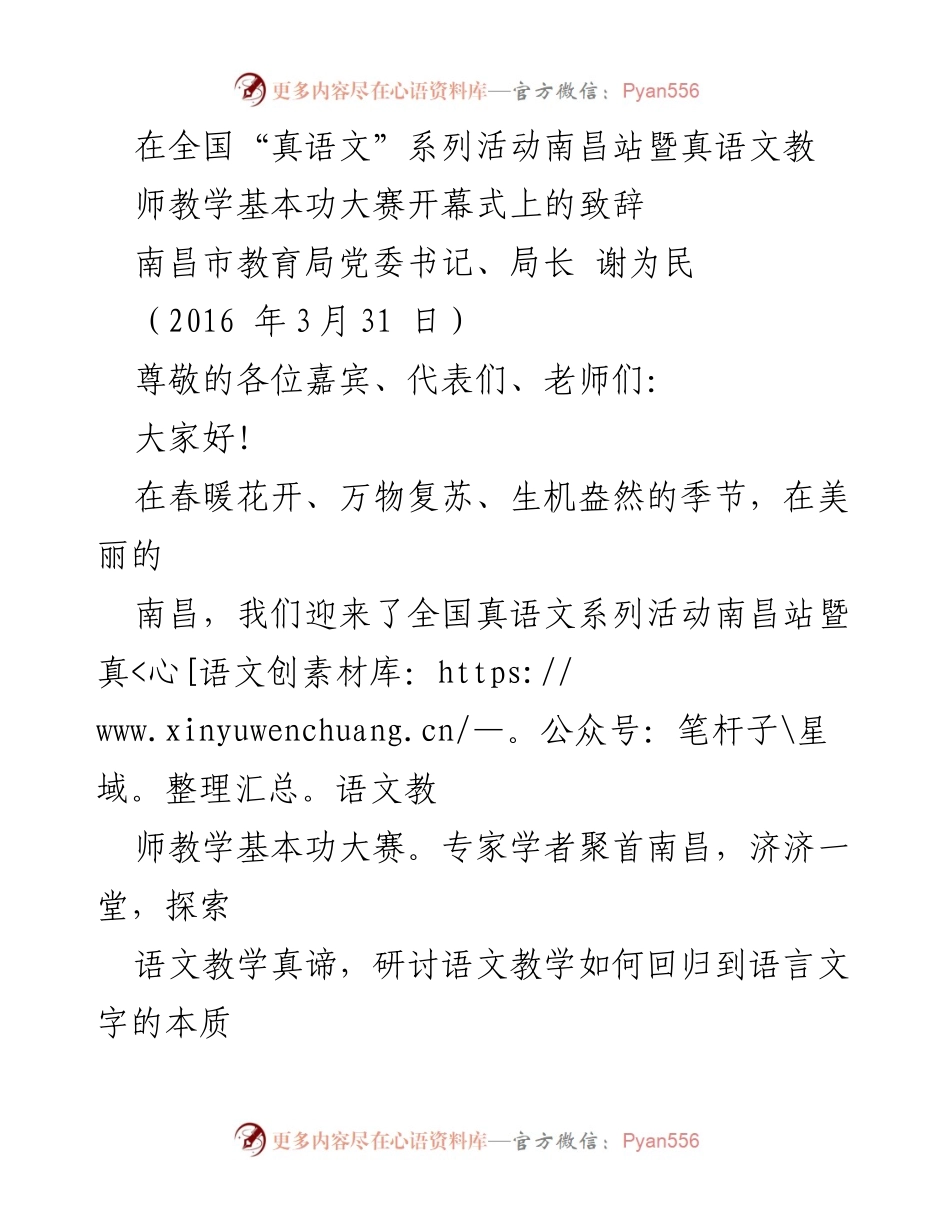 [发言] 教师教学基本功大赛开幕式 - 南昌市教育局致辞：真语文的力量与教育信仰.docx_第1页