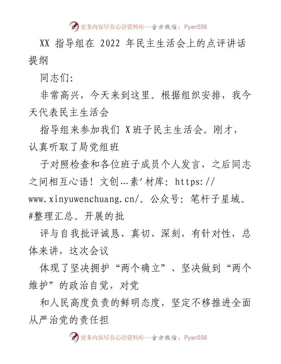 [发言] 民主生活会 - XX 指导组在2022年民主生活会上的点评与总结.docx_第1页