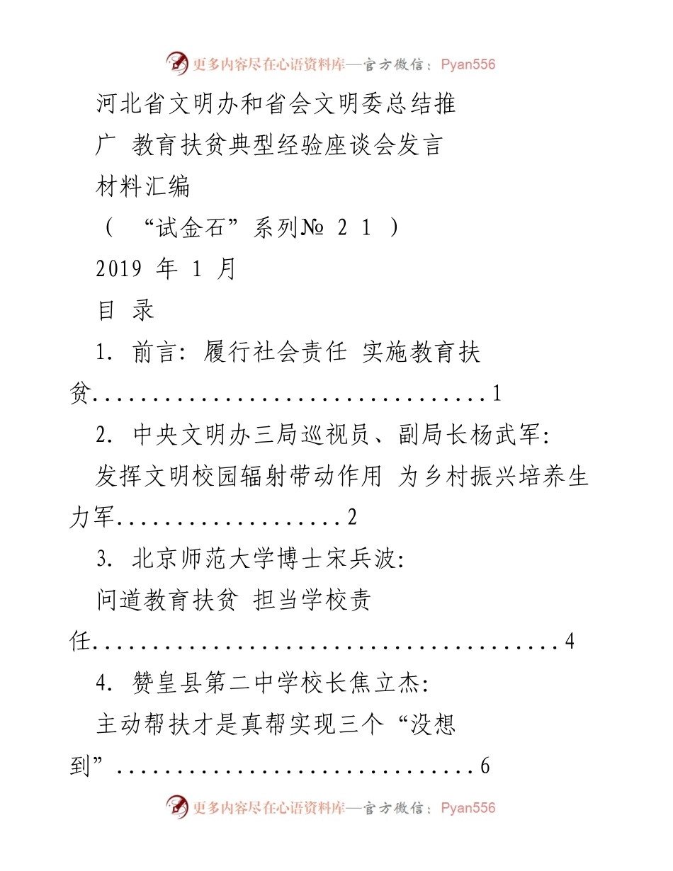 [发言] 教育扶贫座谈会 - 履行社会责任，助力教育扶贫典型经验分享.docx_第1页