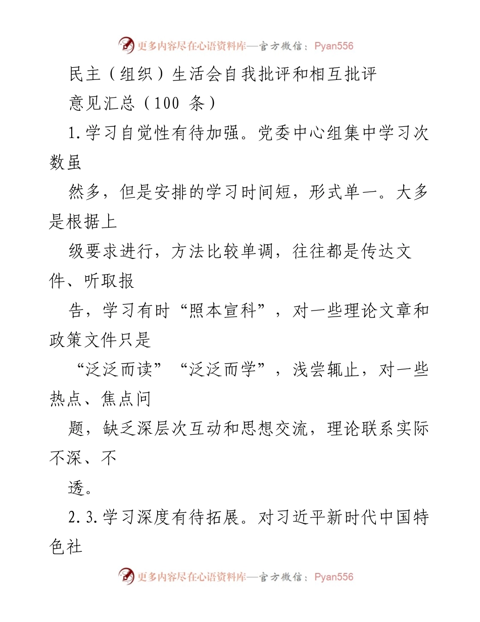 [发言] 民主生活会 - 加强理论学习与意识形态工作的自我批评与反思.docx_第1页