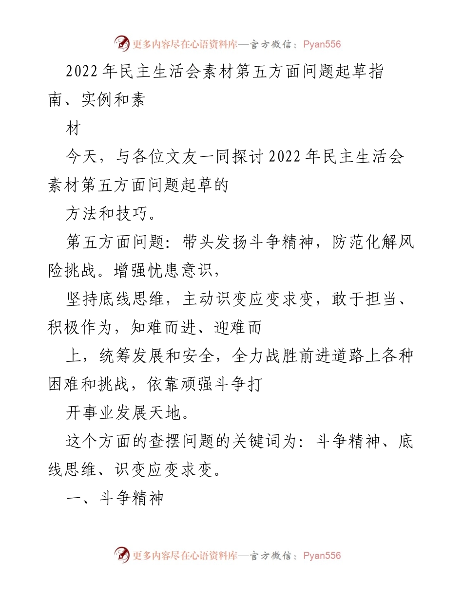 [发言] 民主生活会 - 斗争精神与风险挑战防范的探讨.docx_第1页