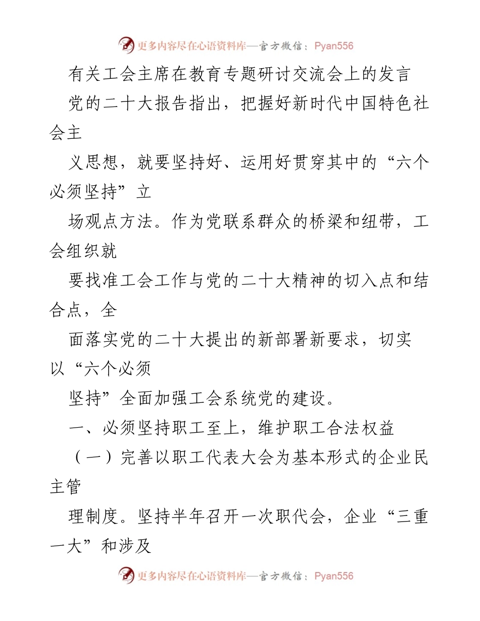 [发言] 教育专题研讨交流会 - 工会主席在教育专题研讨会上的发言：落实党的二十大精神，服务职工权益与发展.docx_第1页