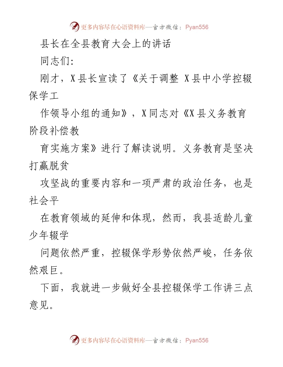 [发言] 教育大会 - 加强控辍保学工作，确保义务教育成果.docx_第1页