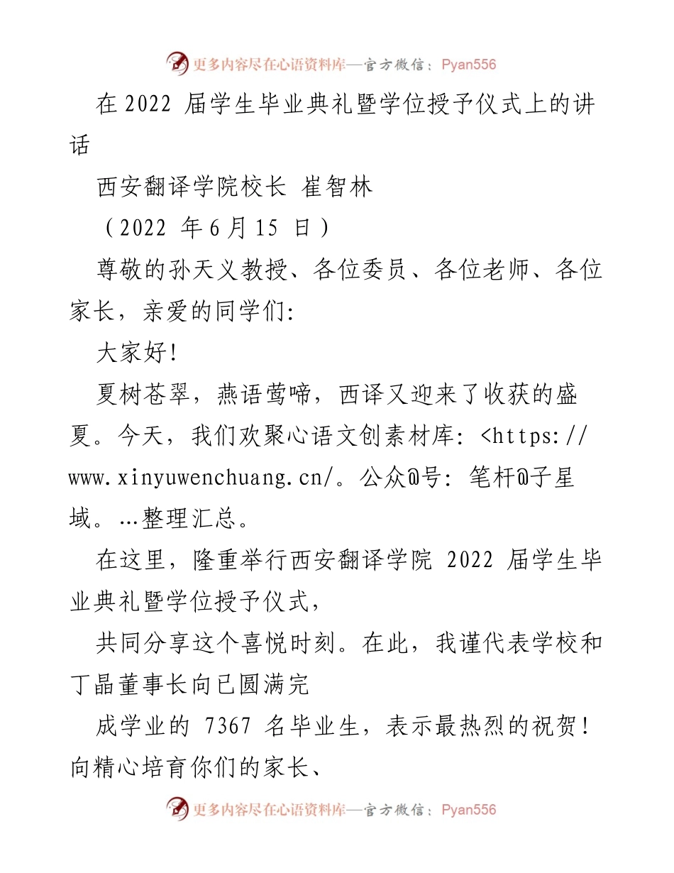 [发言] 毕业典礼 - 西安翻译学院2022届毕业生寄语与祝贺.docx_第1页